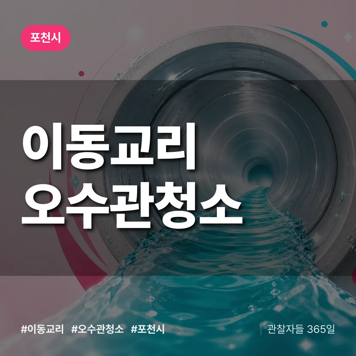이동교리 오수관청소 배너