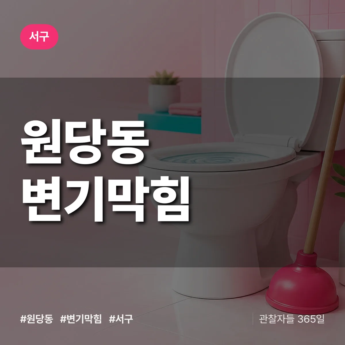 원당동 변기막힘 배너