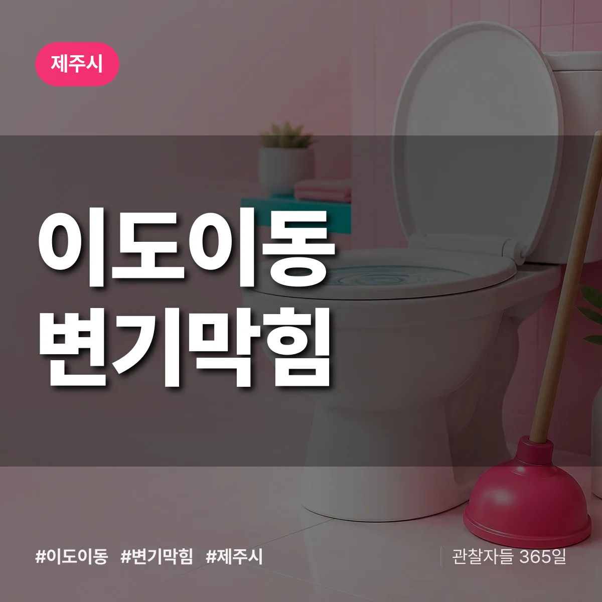 이도이동 변기막힘 배너