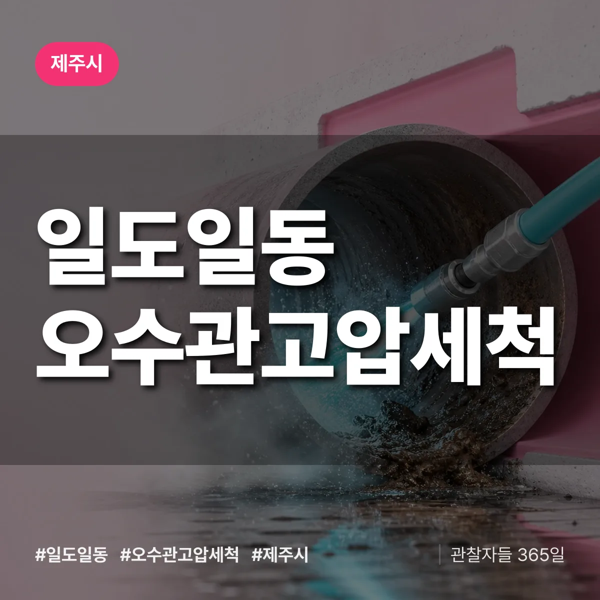 일도일동 오수관고압세척 배너