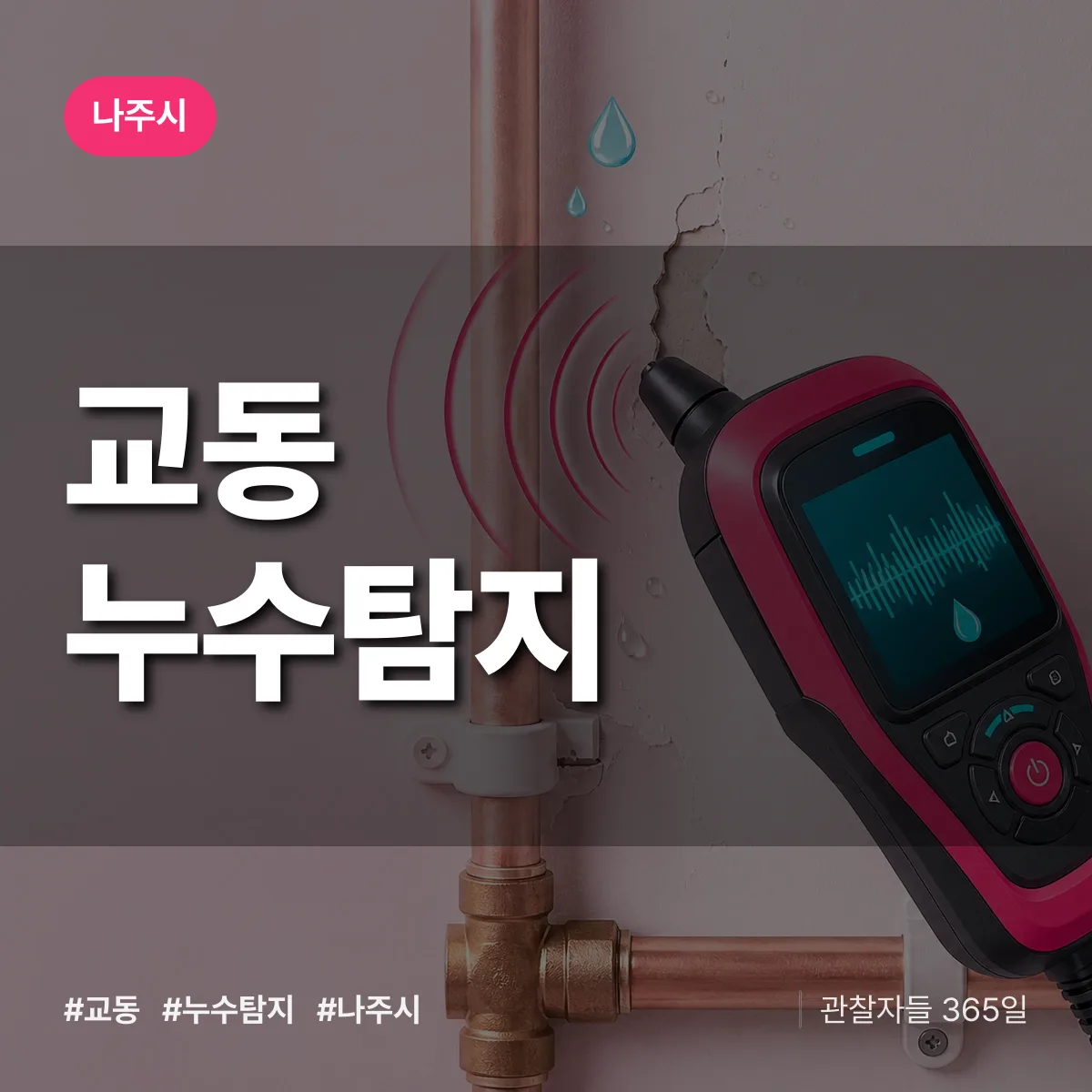 교동 누수탐지 배너