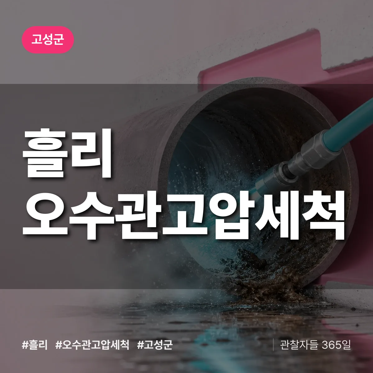 흘리 오수관고압세척 배너