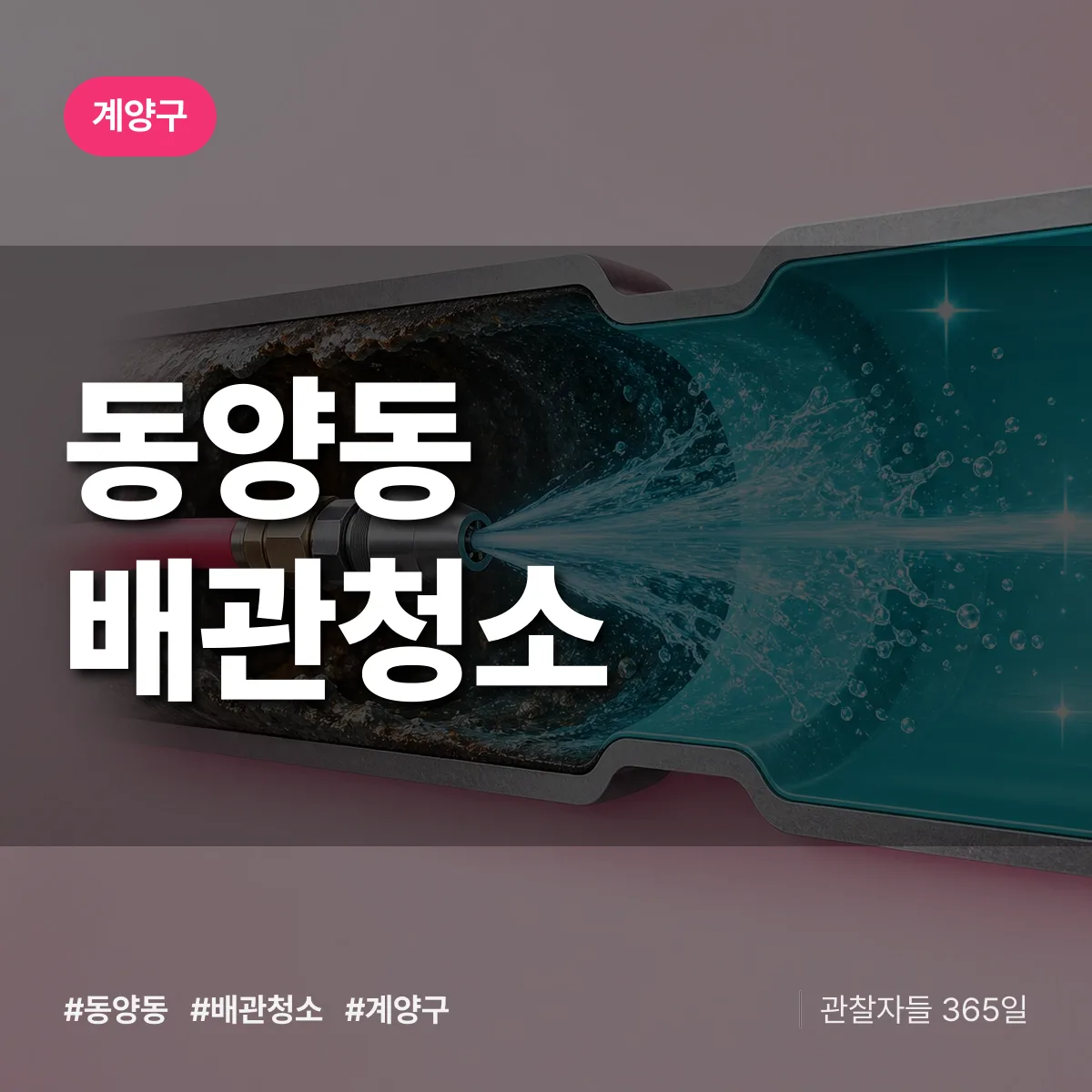 계양구 동양동 배관청소 상담 배너