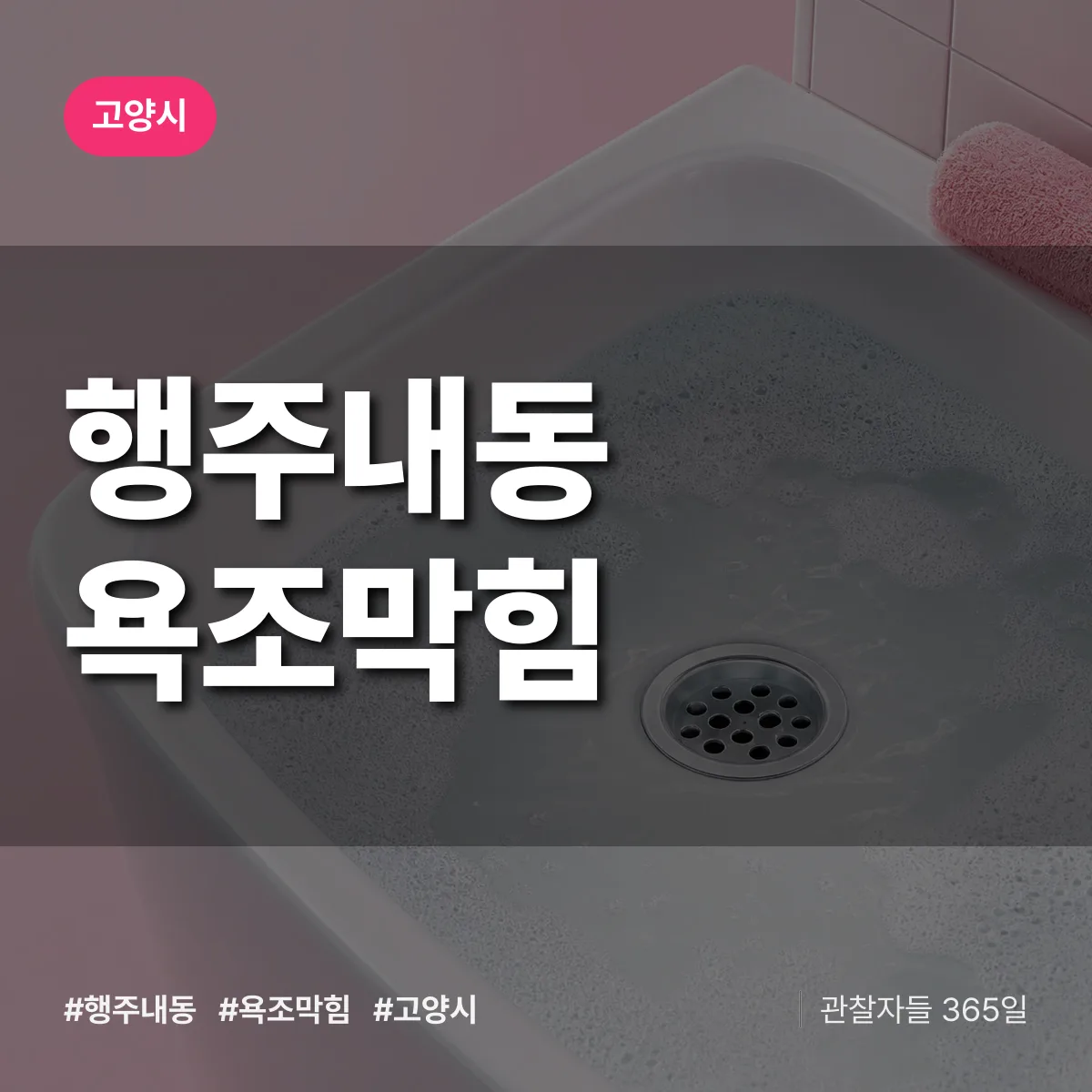 행주내동 욕조막힘 배너