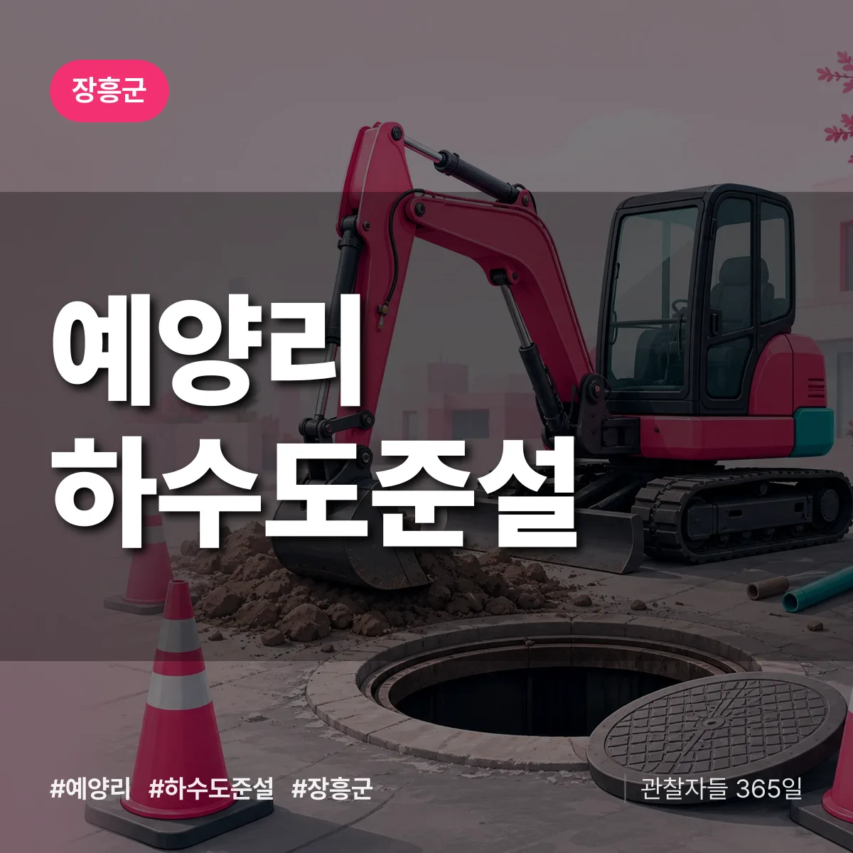 예양리 하수도 준설 배너