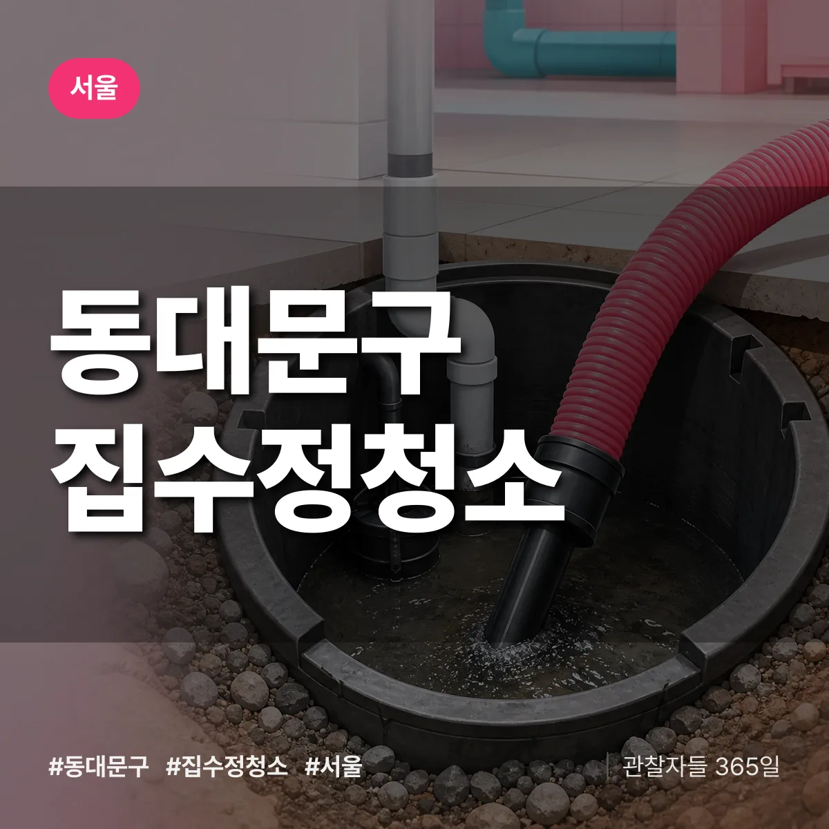 서울 동대문구 집수정청소 상담 배너