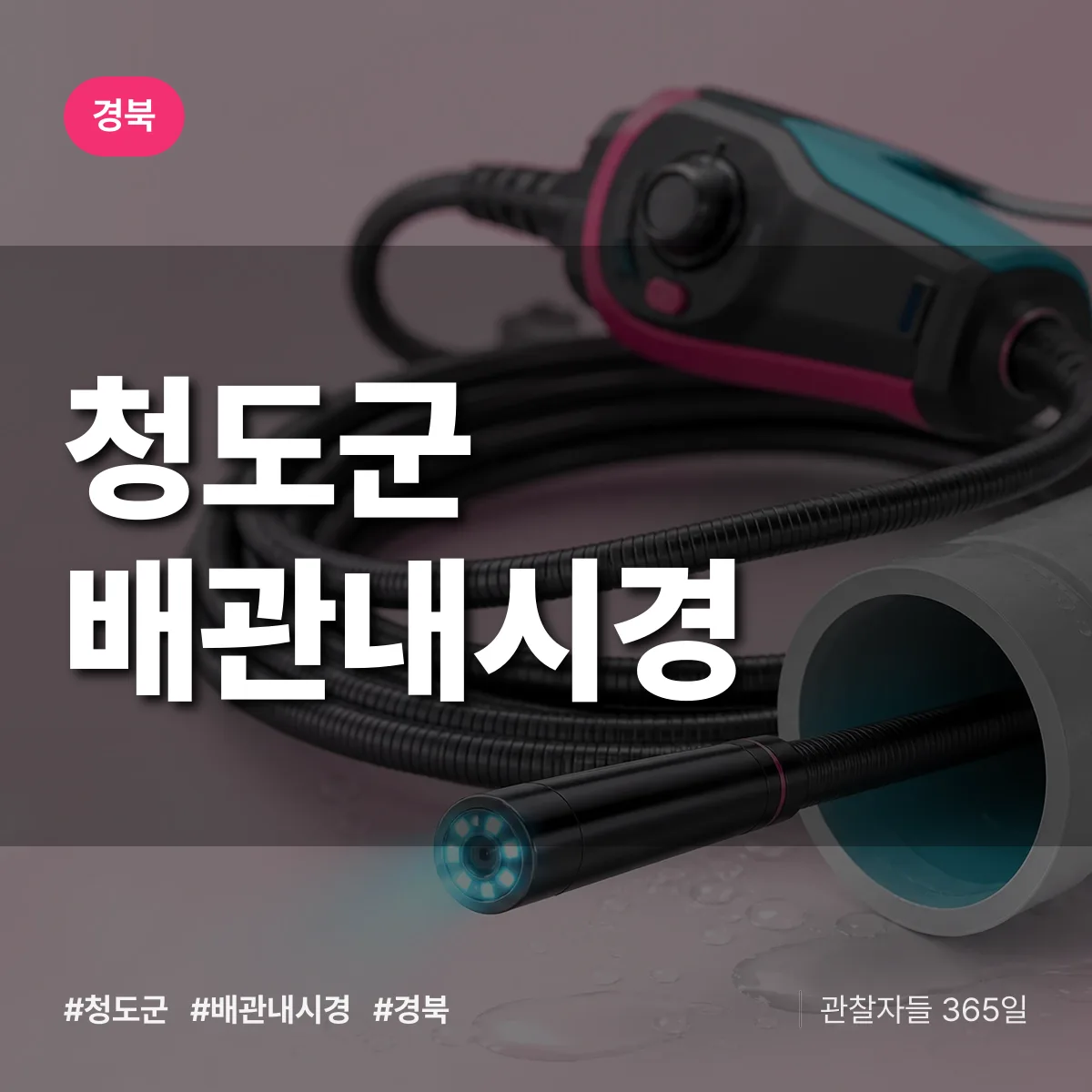 경북 청도군 배관내시경 배너