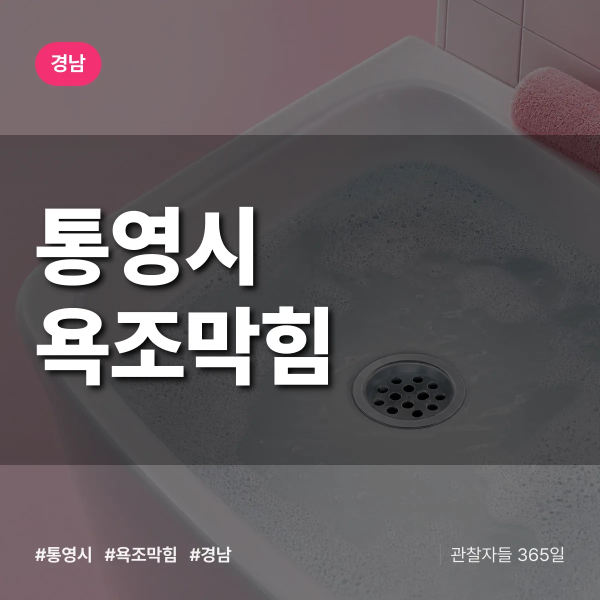 경남 통영시 욕조막힘 배너
