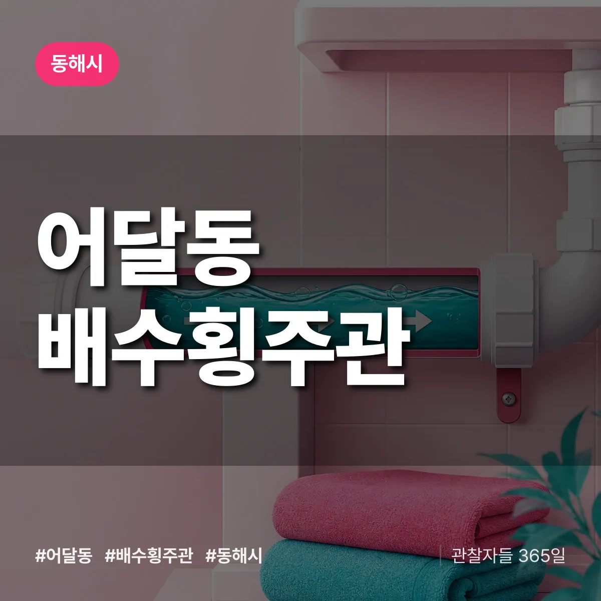 어달동 배수횡주관 배너