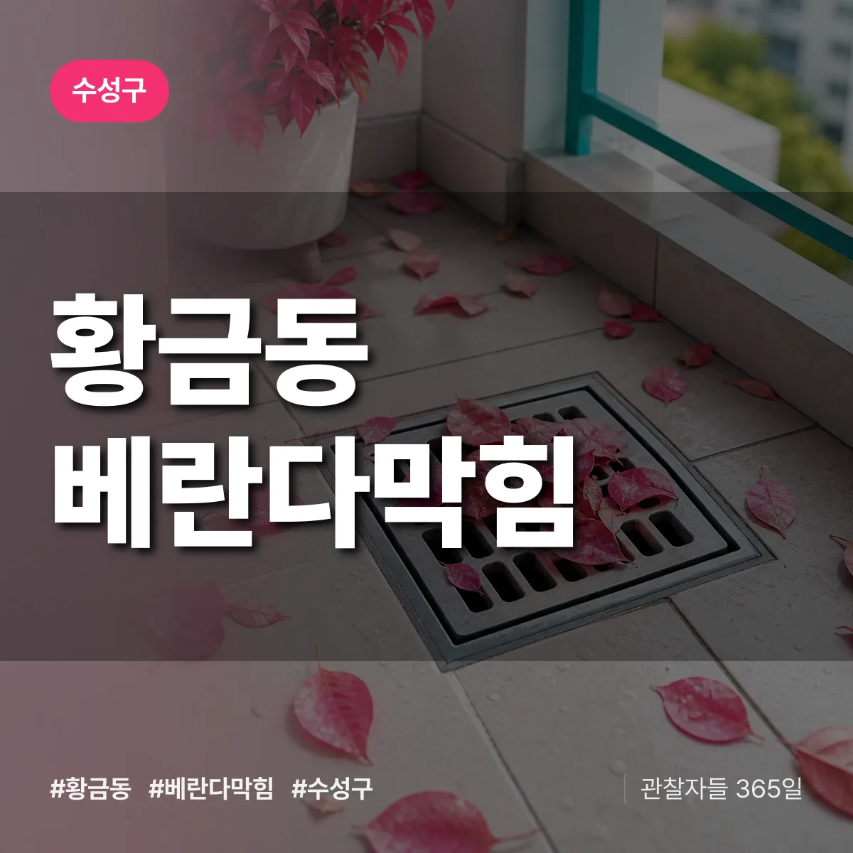 황금동 베란다막힘 배너