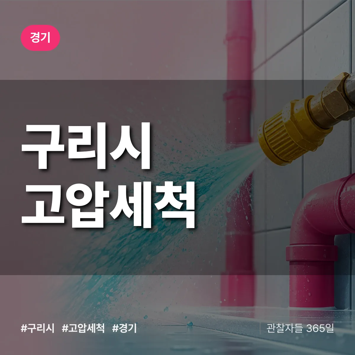 경기 구리시 고압세척 상담 배너