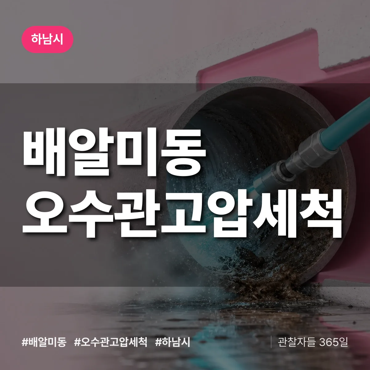 배알미동 오수관고압세척 배너