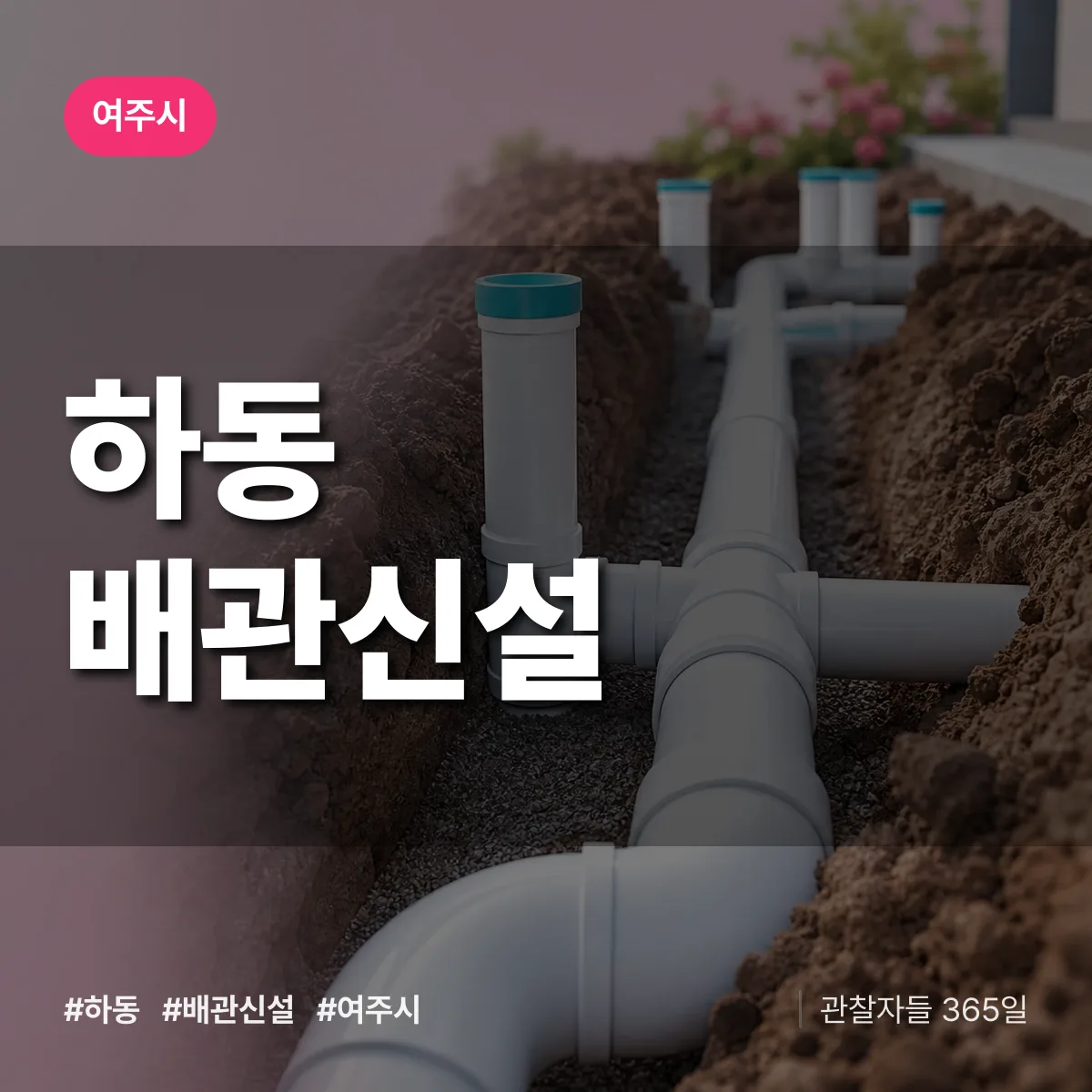 하동 배관 신설 배너