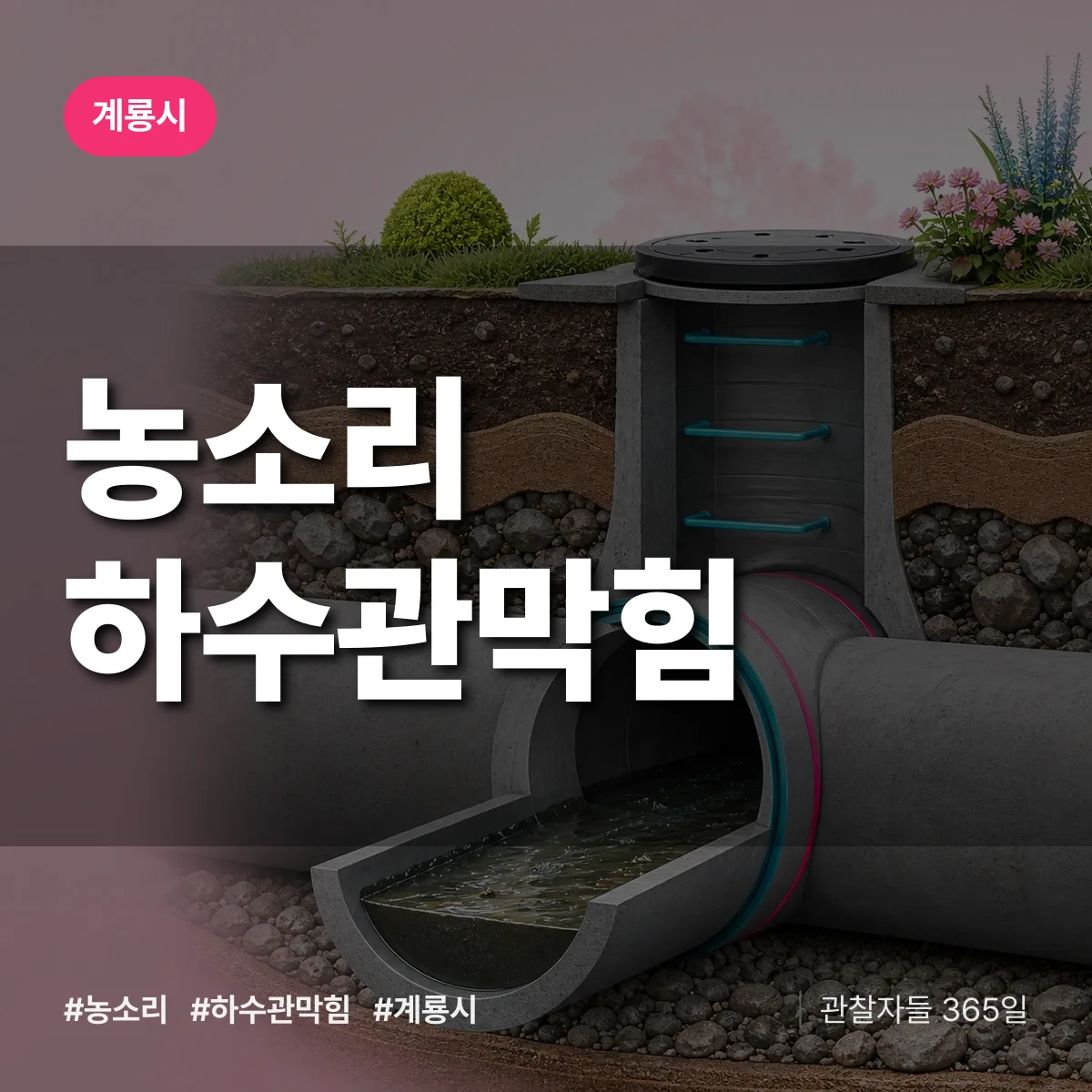 충남 계룡시 농소리 하수관막힘 배너