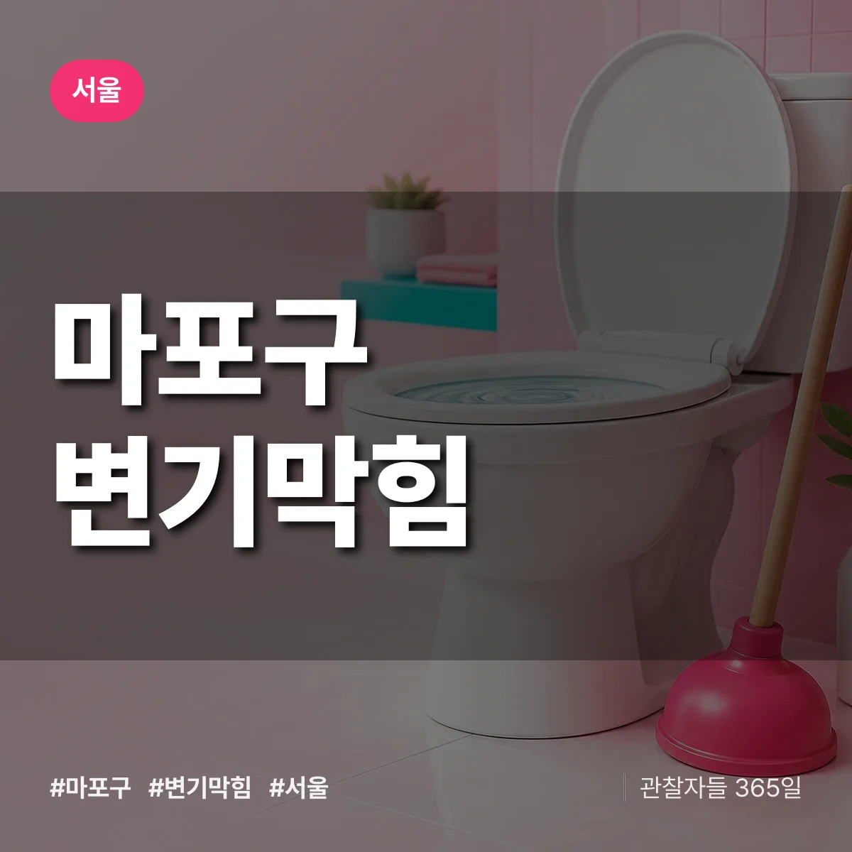 서울 마포구 변기막힘 상담 배너