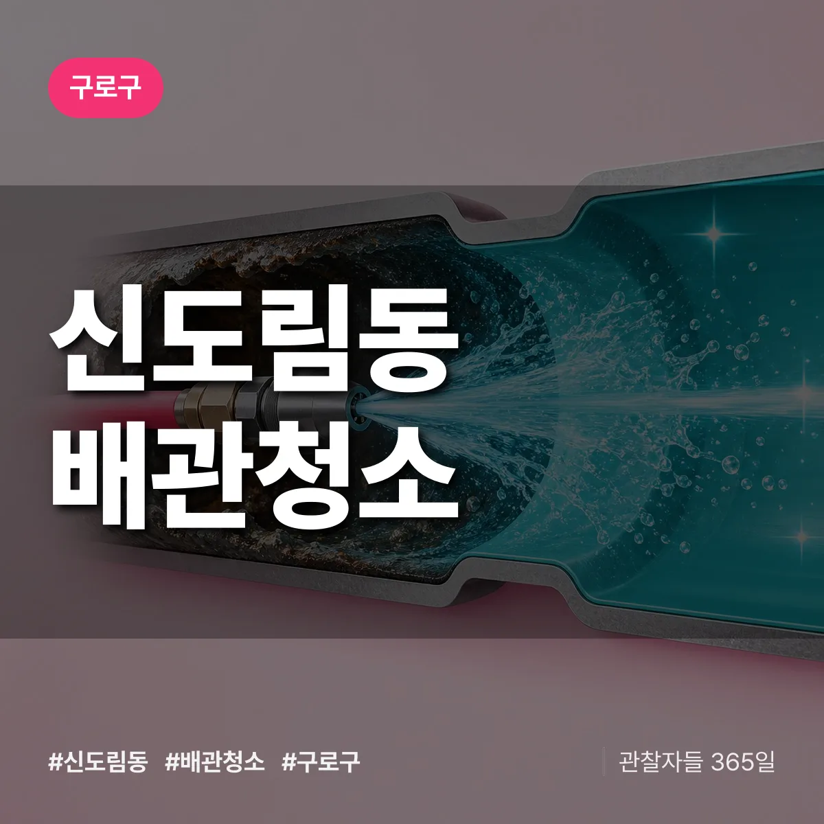 구로구 신도림동 배관청소 상담 배너