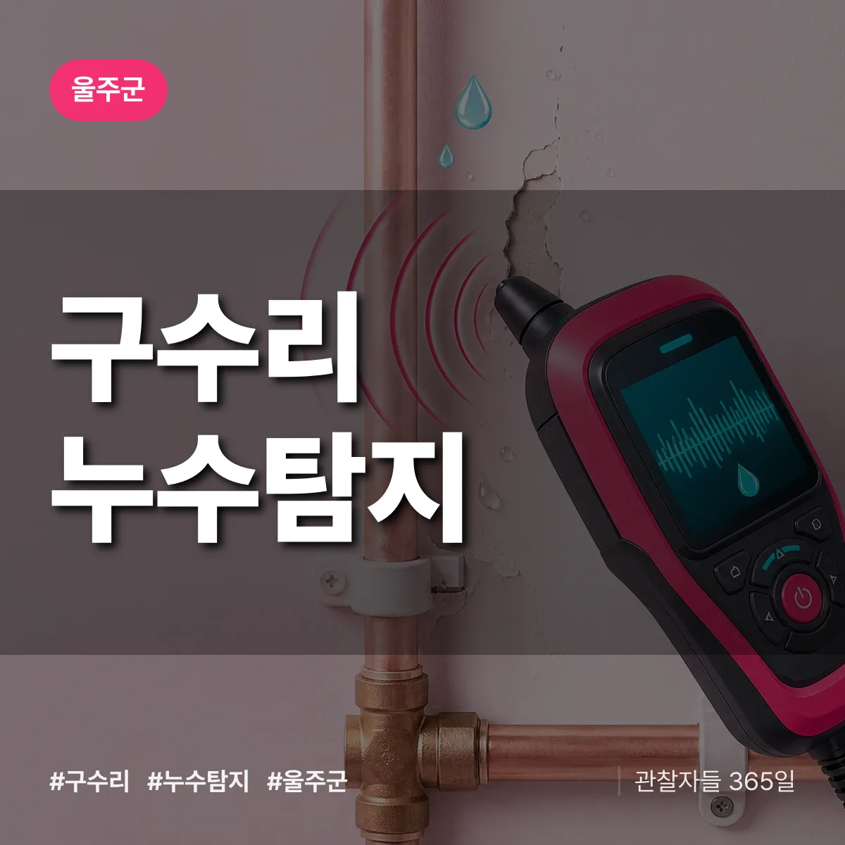 구수리 누수탐지 배너