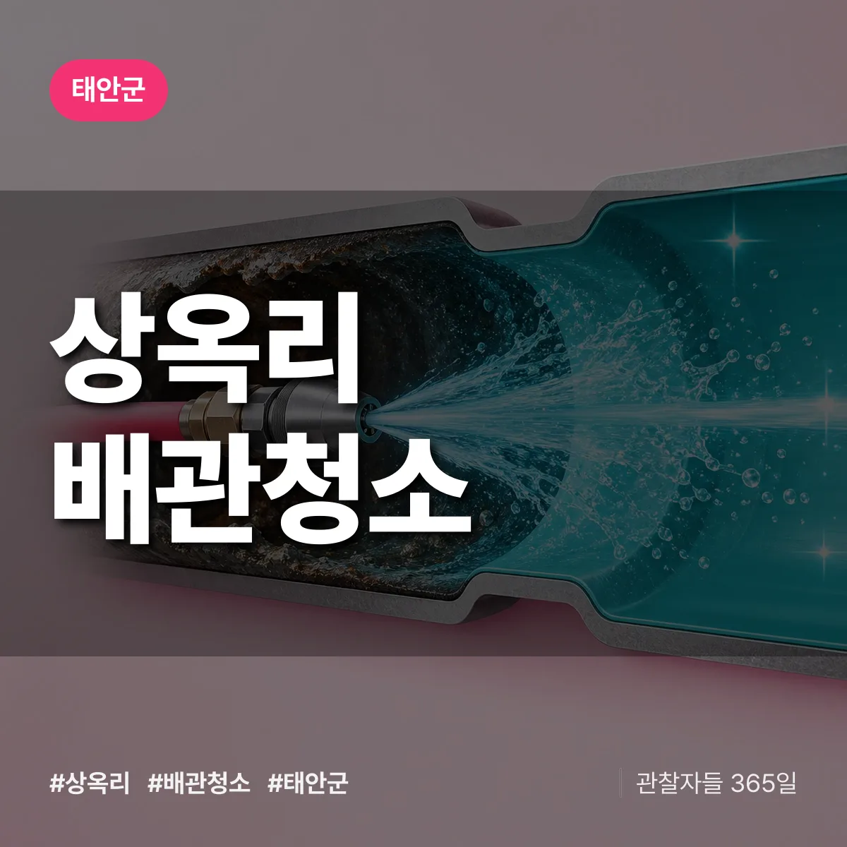 태안군 상옥리 배관청소 상담 배너