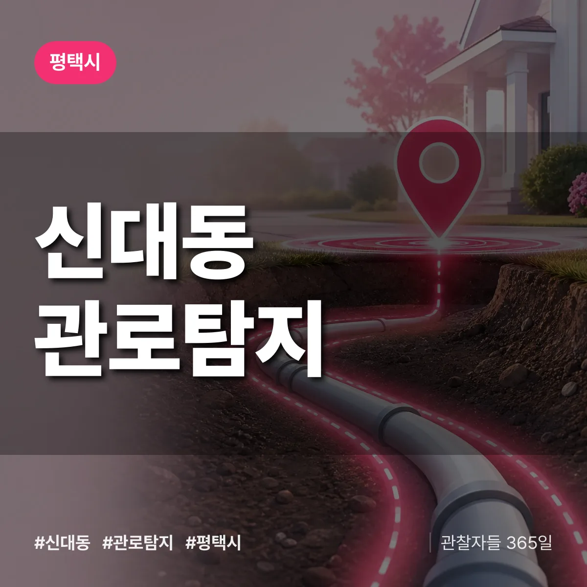 신대동 관로탐지 배너