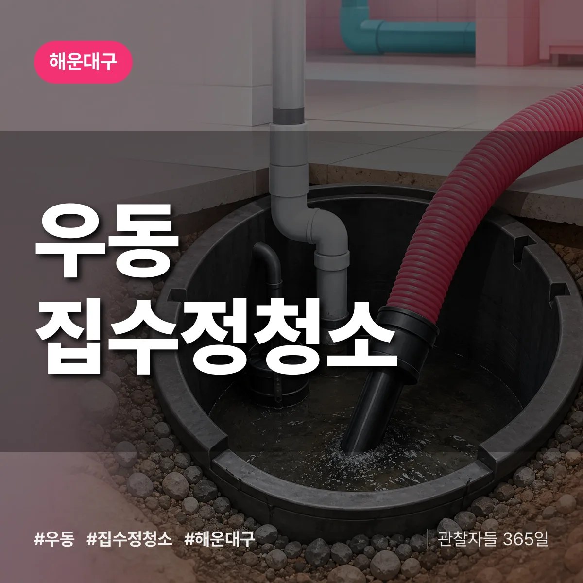 해운대구 우동 집수정청소 상담 배너