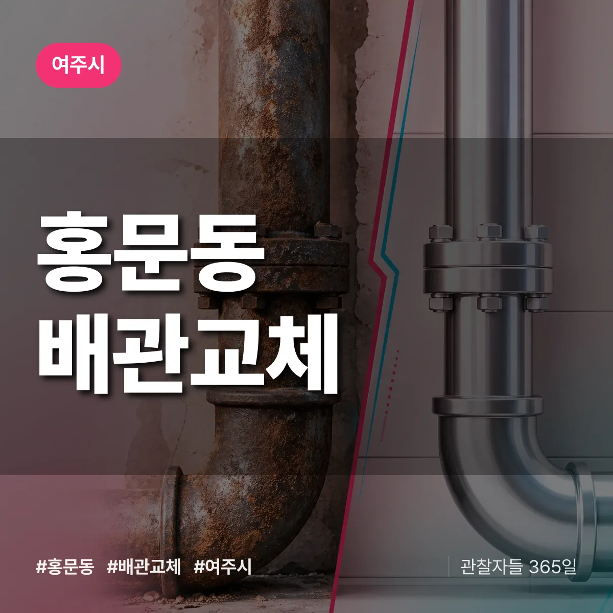 여주시 홍문동 배관 교체 상담 배너