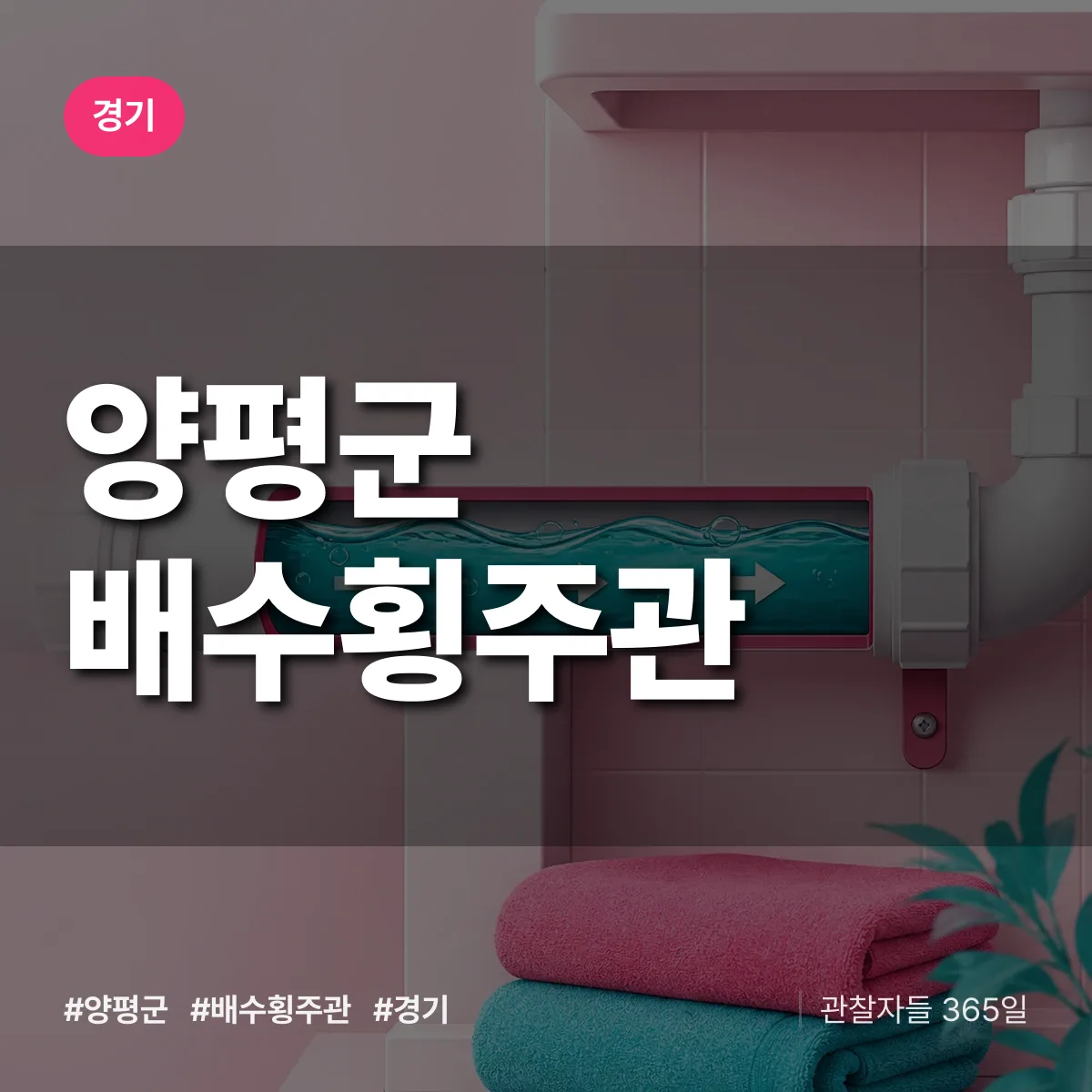 경기 양평군 배수횡주관 상담 배너