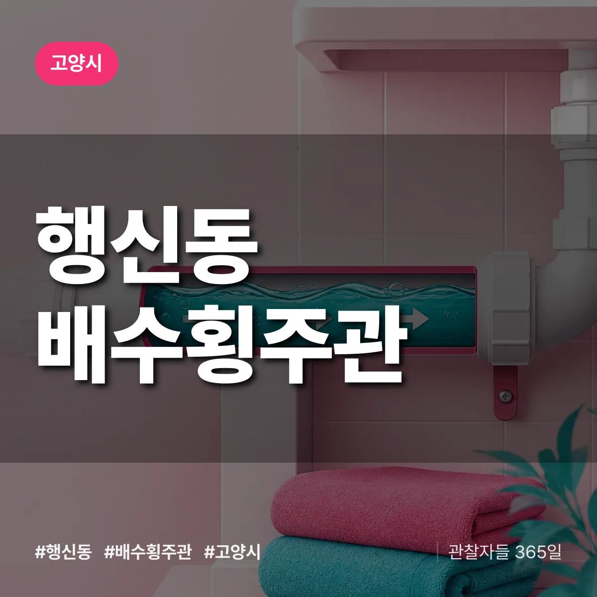 행신동 배수횡주관 배너