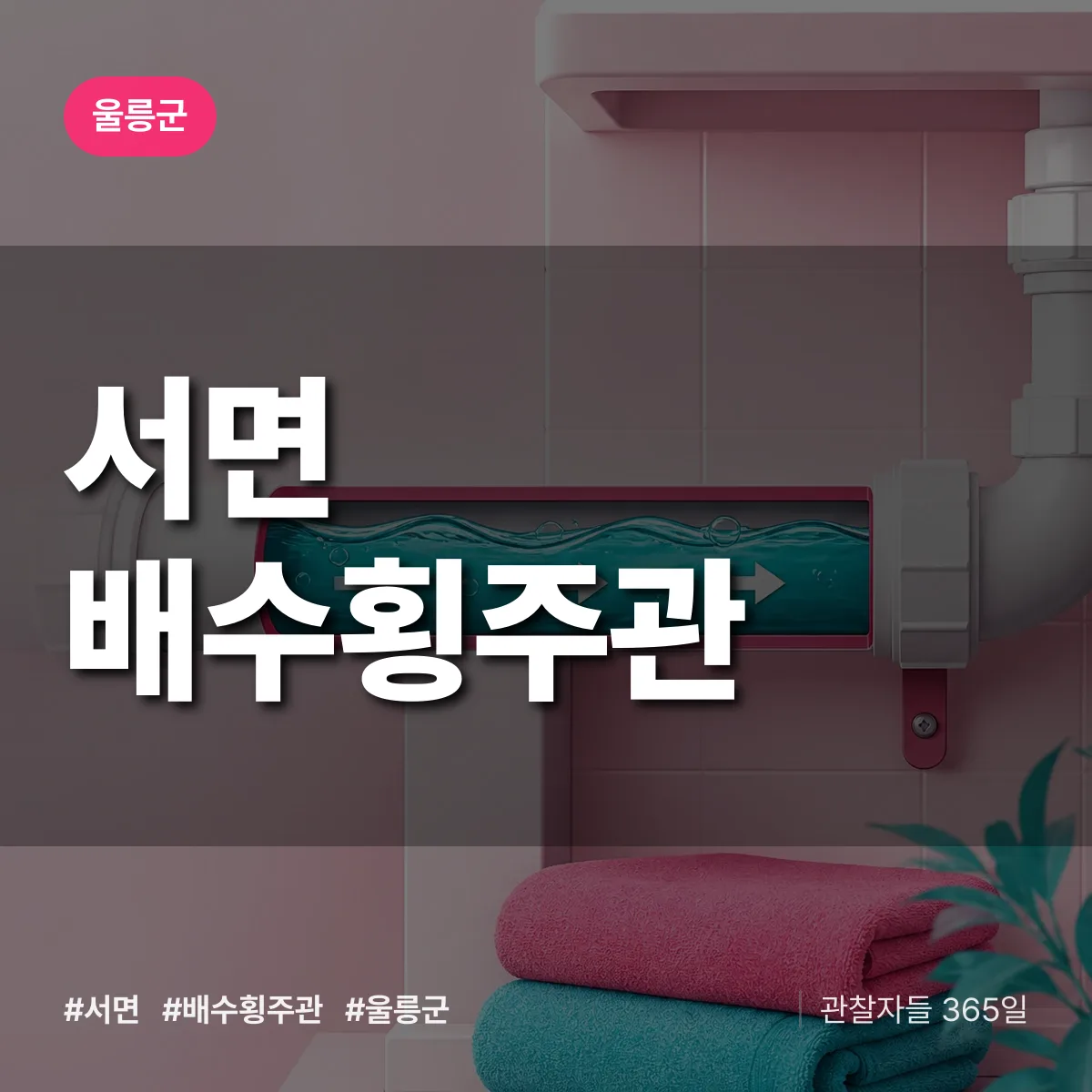 서면 배수횡주관 배너
