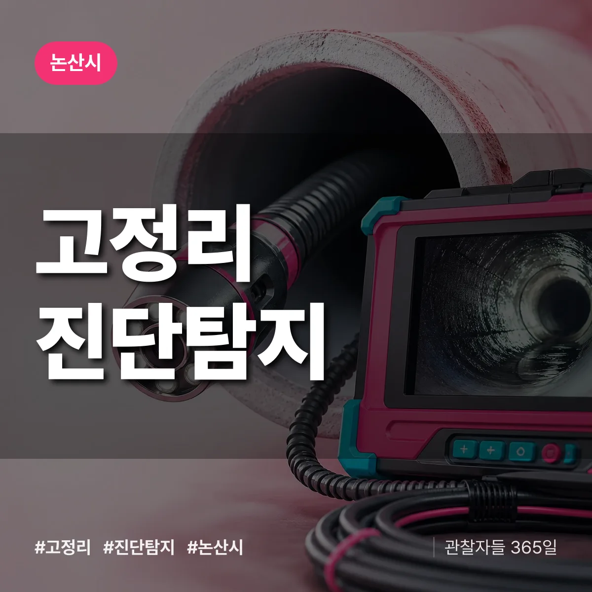 논산시 고정리 진단/탐지 상담 배너