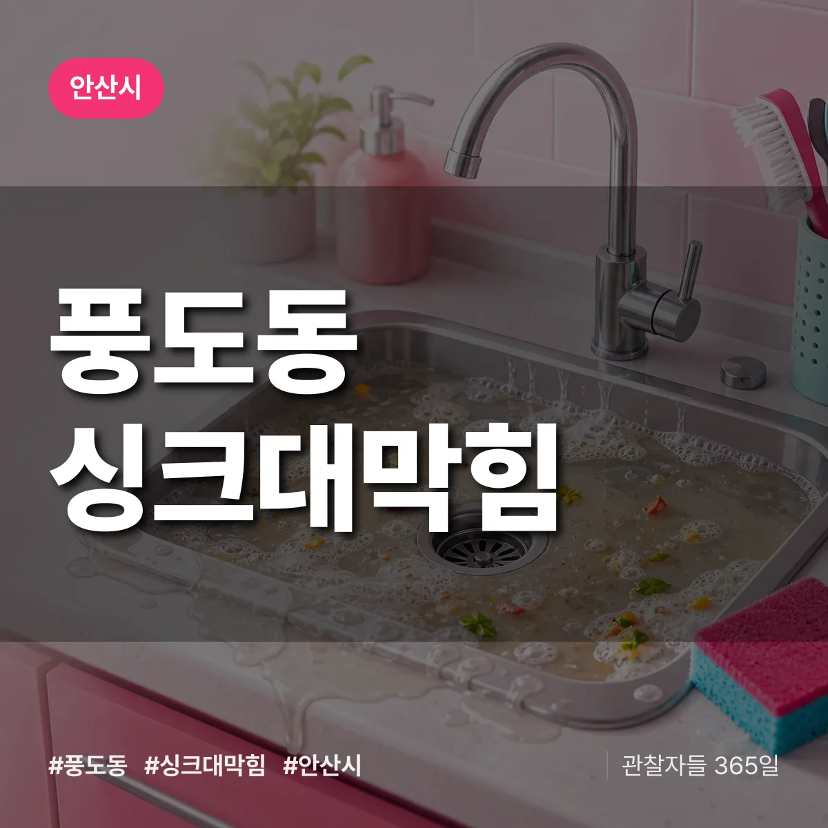안산시 풍도동 싱크대막힘 상담 배너
