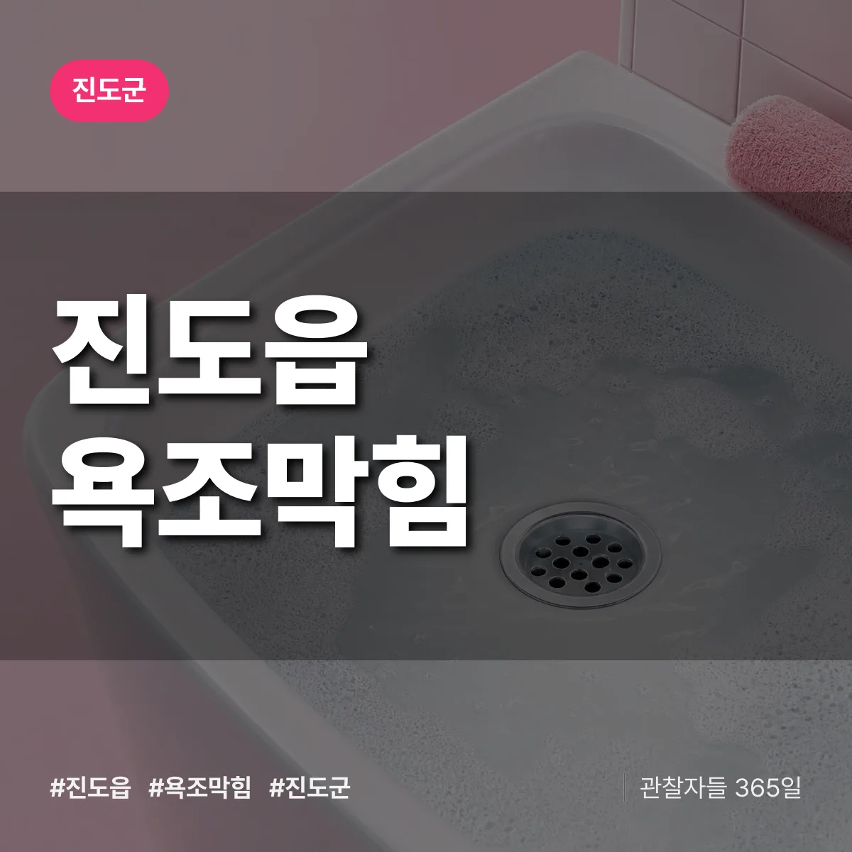 진도읍 욕조막힘 배너