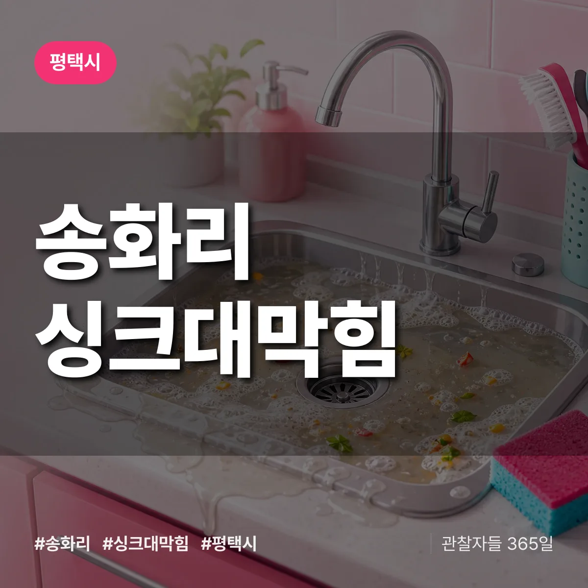 평택시 송화리 싱크대막힘 상담 배너