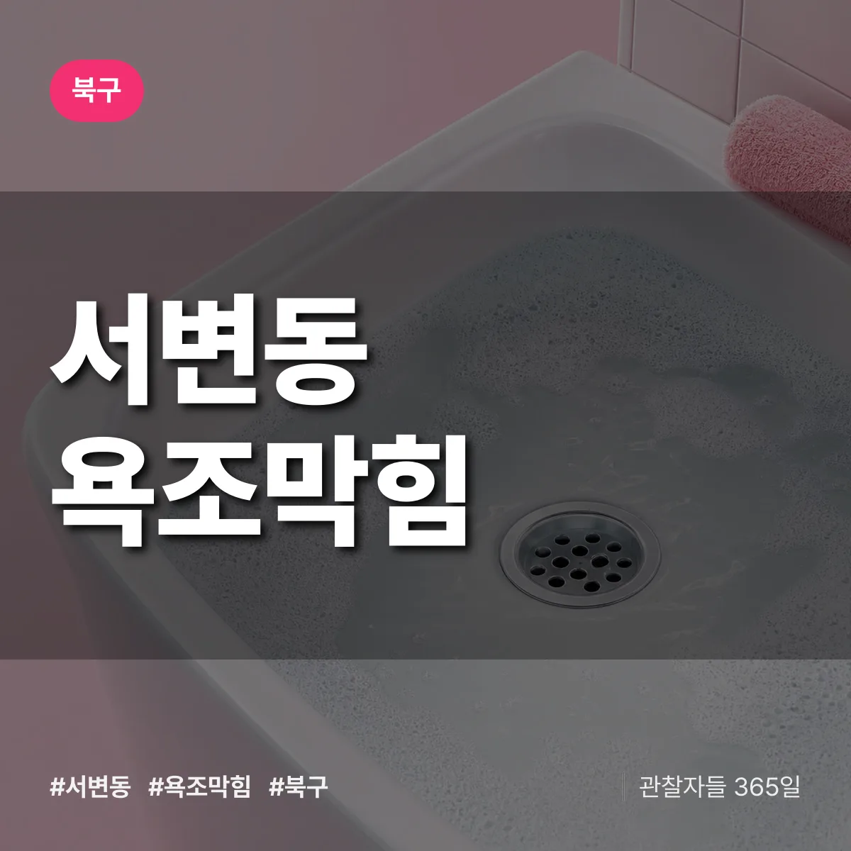 북구 서변동 욕조막힘 상담 배너