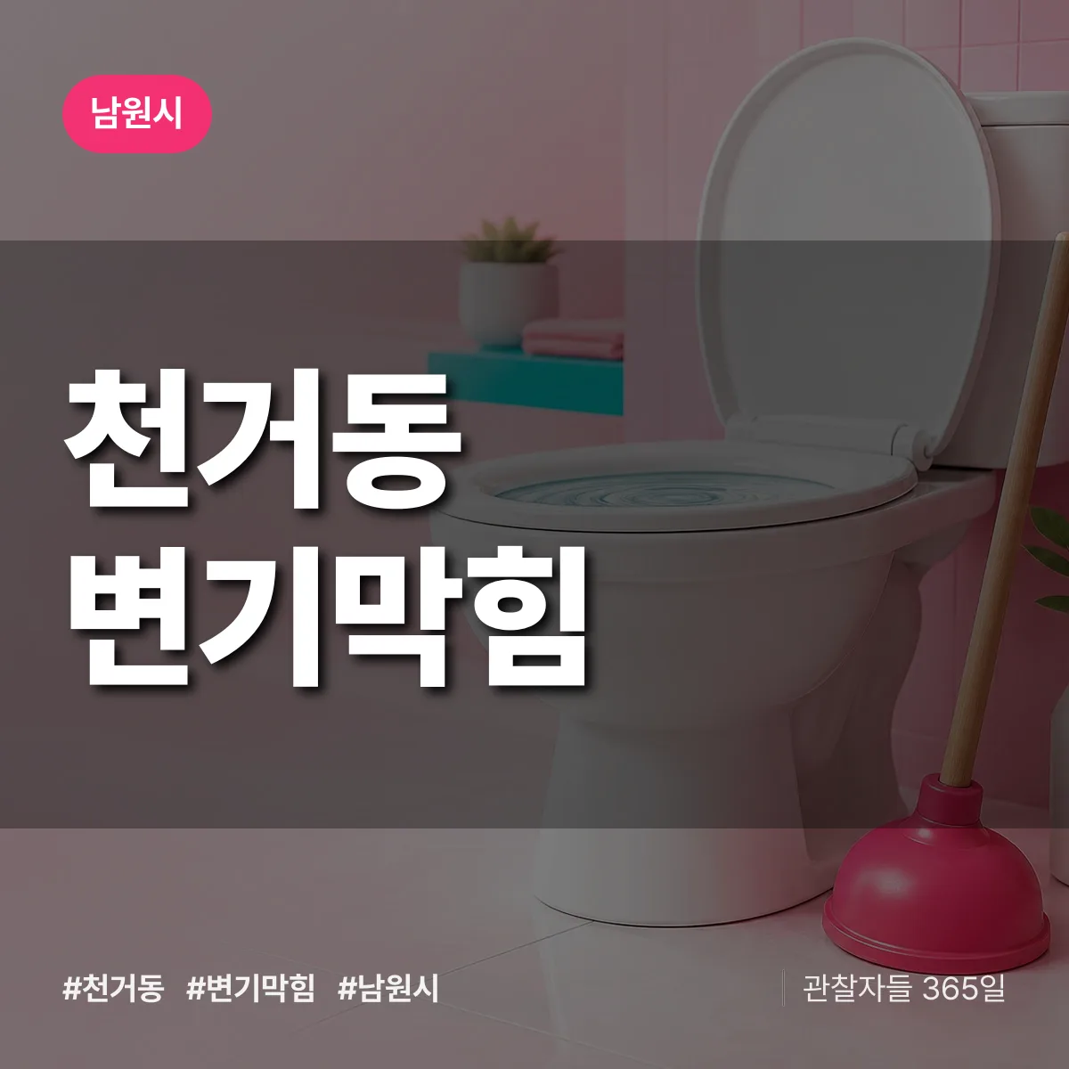 천거동 변기막힘 배너