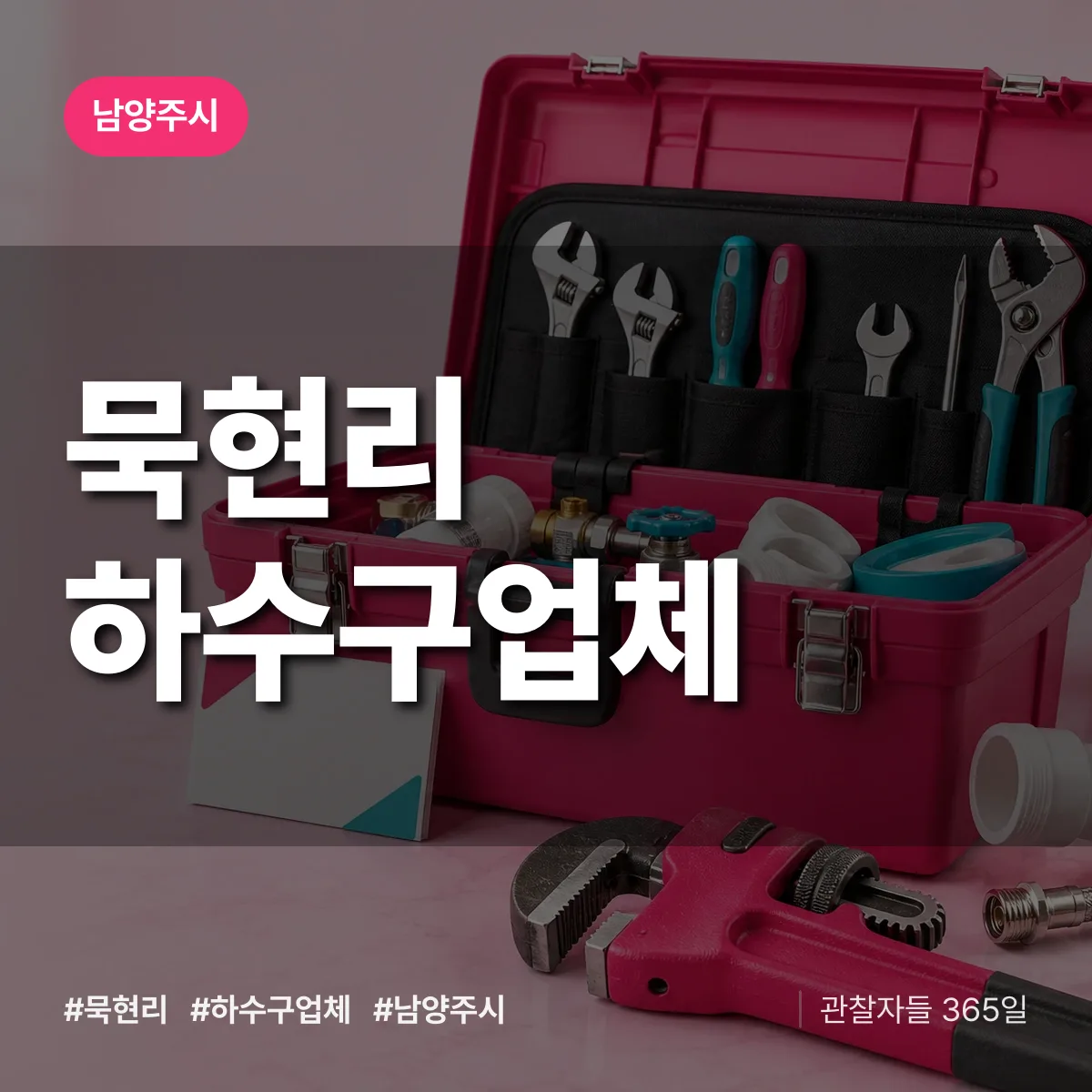 남양주시 묵현리 하수구업체 상담 배너