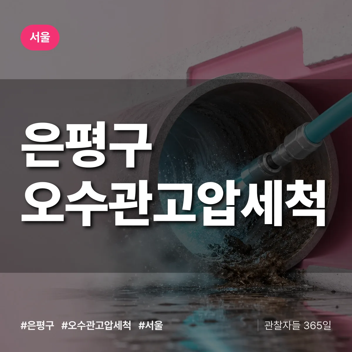 서울 은평구 오수관고압세척 상담 배너