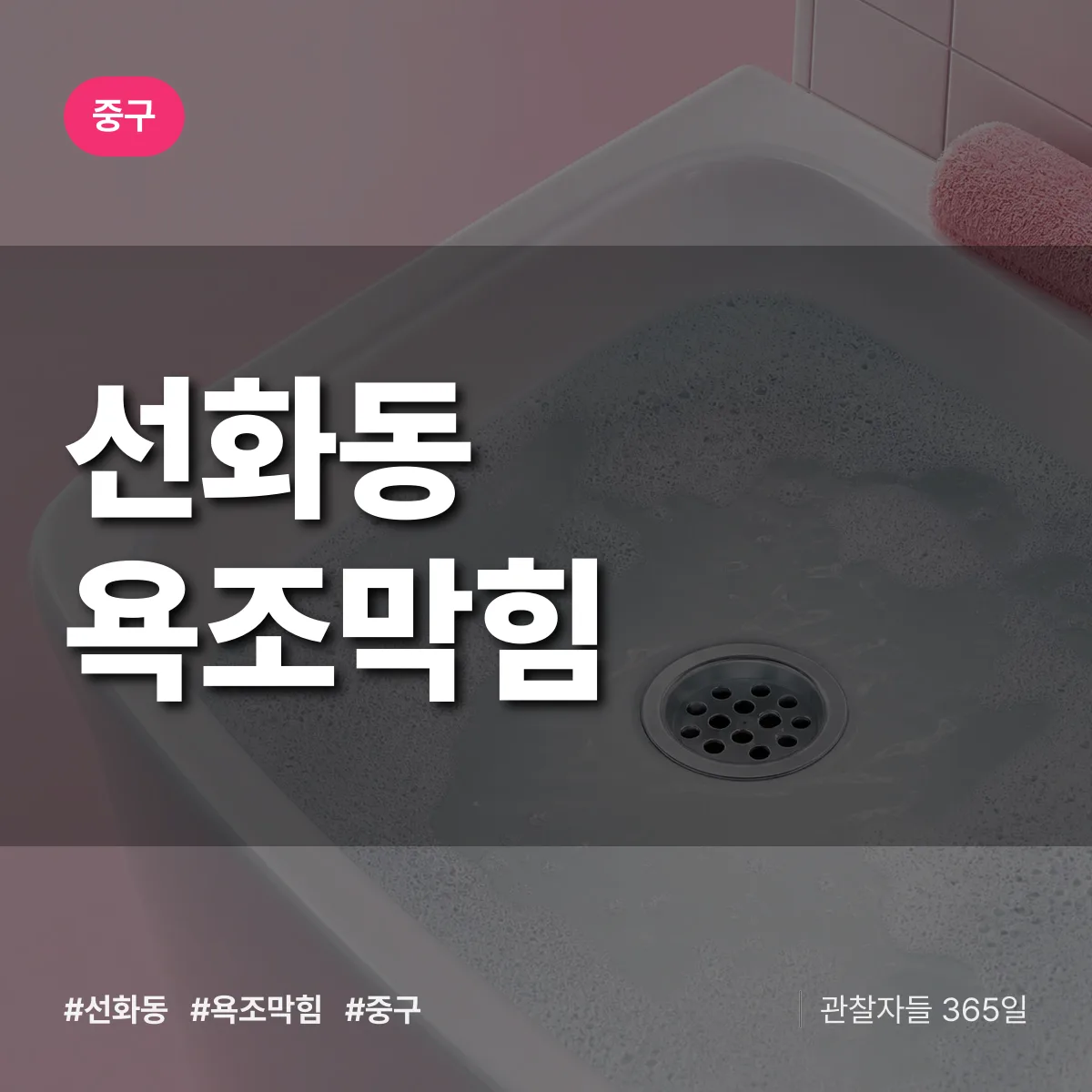 중구 선화동 욕조막힘 상담 배너