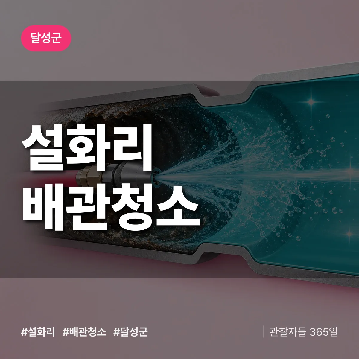 달성군 설화리 배관청소 상담 배너