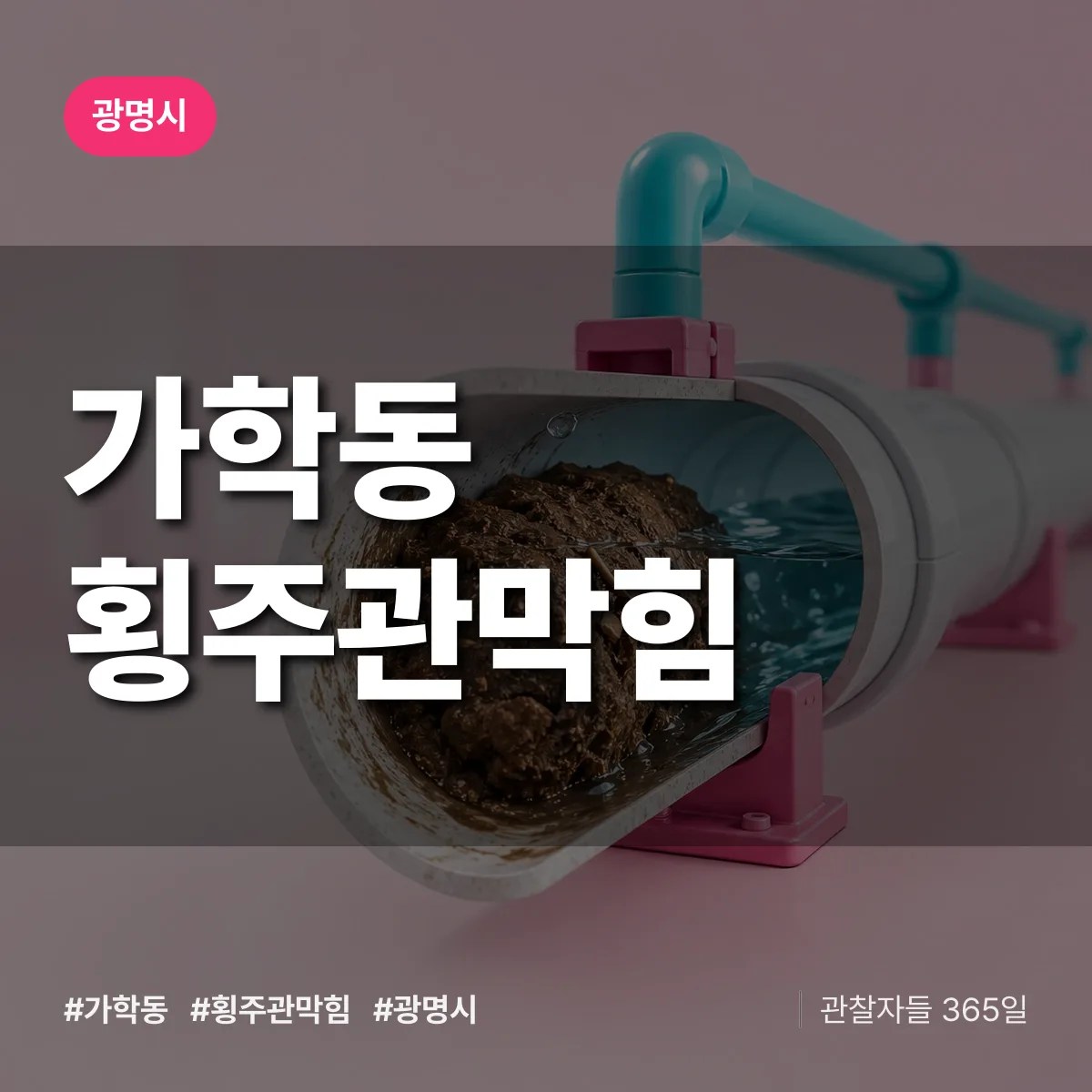 광명시 가학동 횡주관막힘 상담 배너