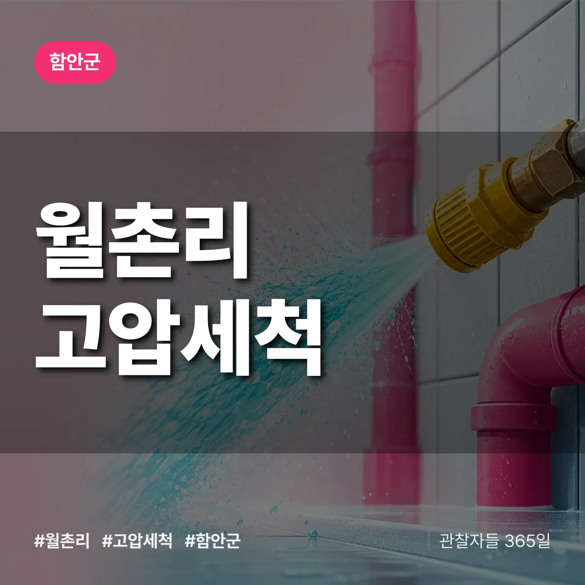 경남 함안군 월촌리 고압세척 배너