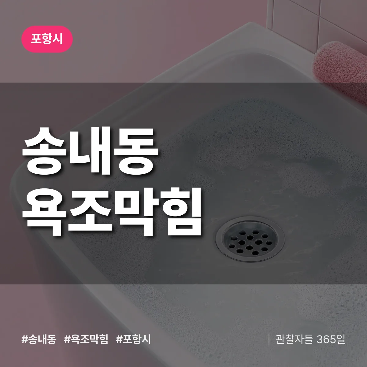 송내동 욕조막힘 배너
