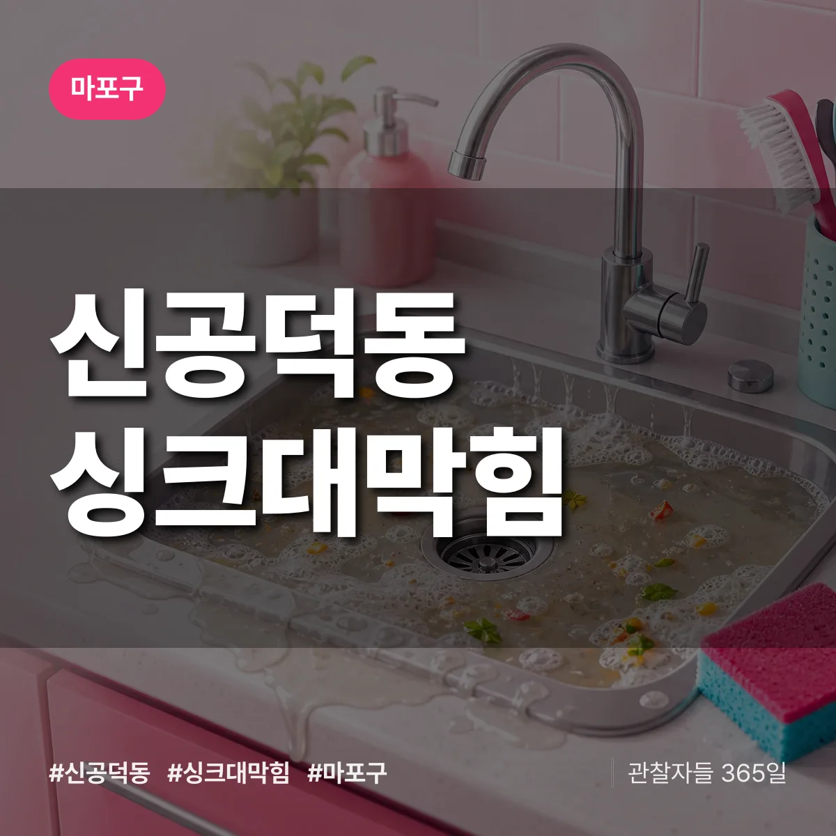 마포구 신공덕동 싱크대막힘 상담 배너