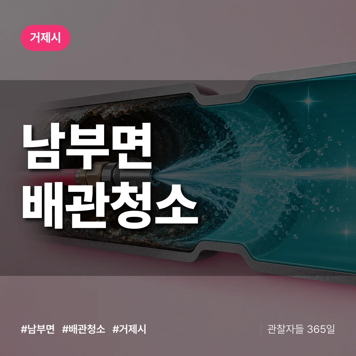 거제시 남부면 배관청소 상담 배너