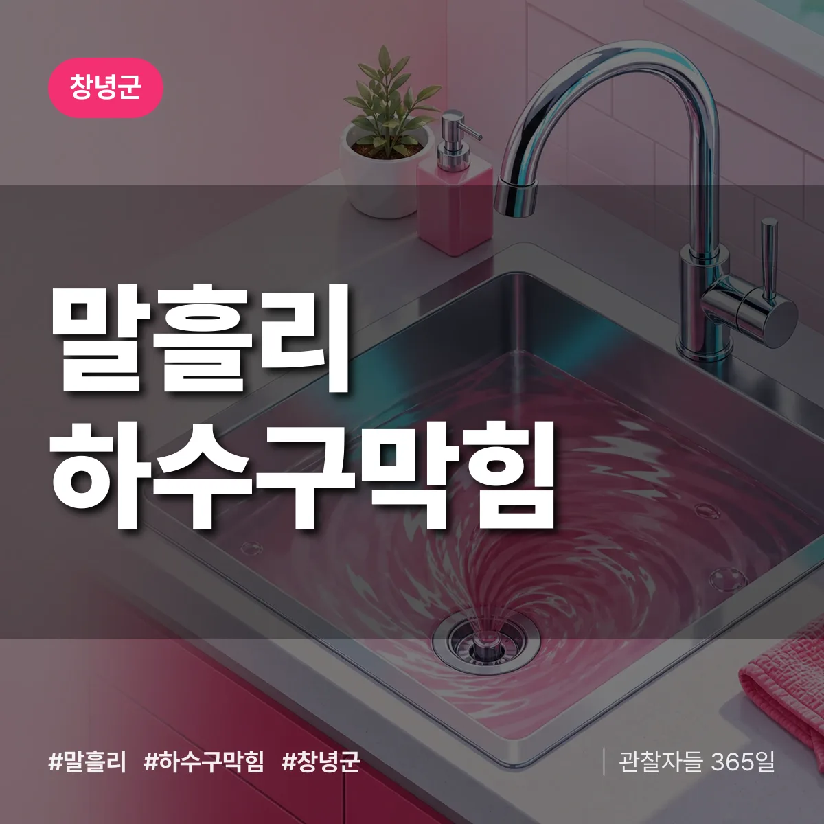 창녕군 말흘리 하수구막힘 상담 배너