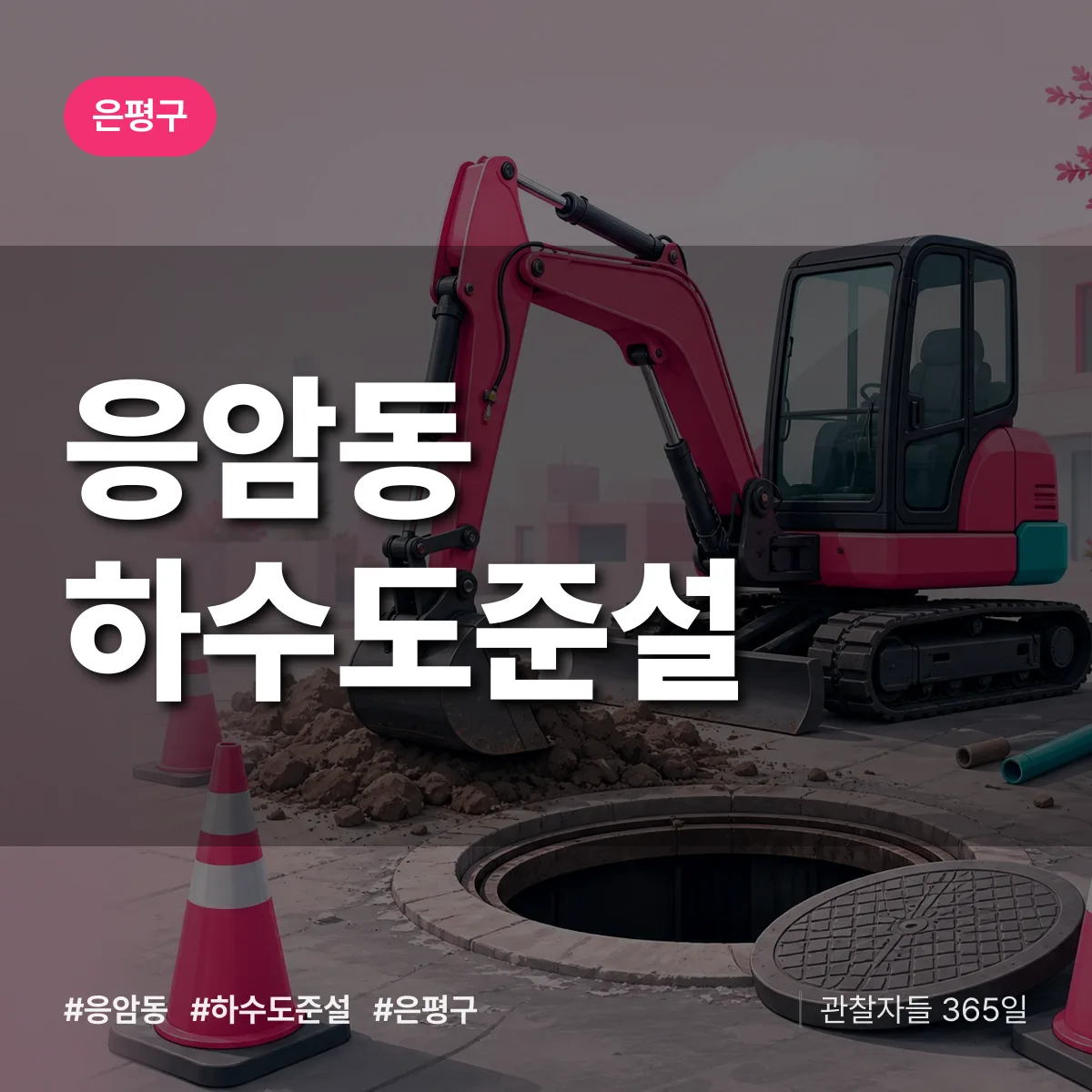응암동 하수도 준설 배너