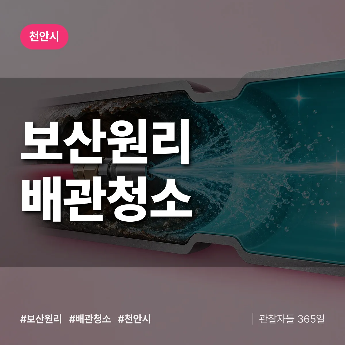 천안시 보산원리 배관청소 상담 배너