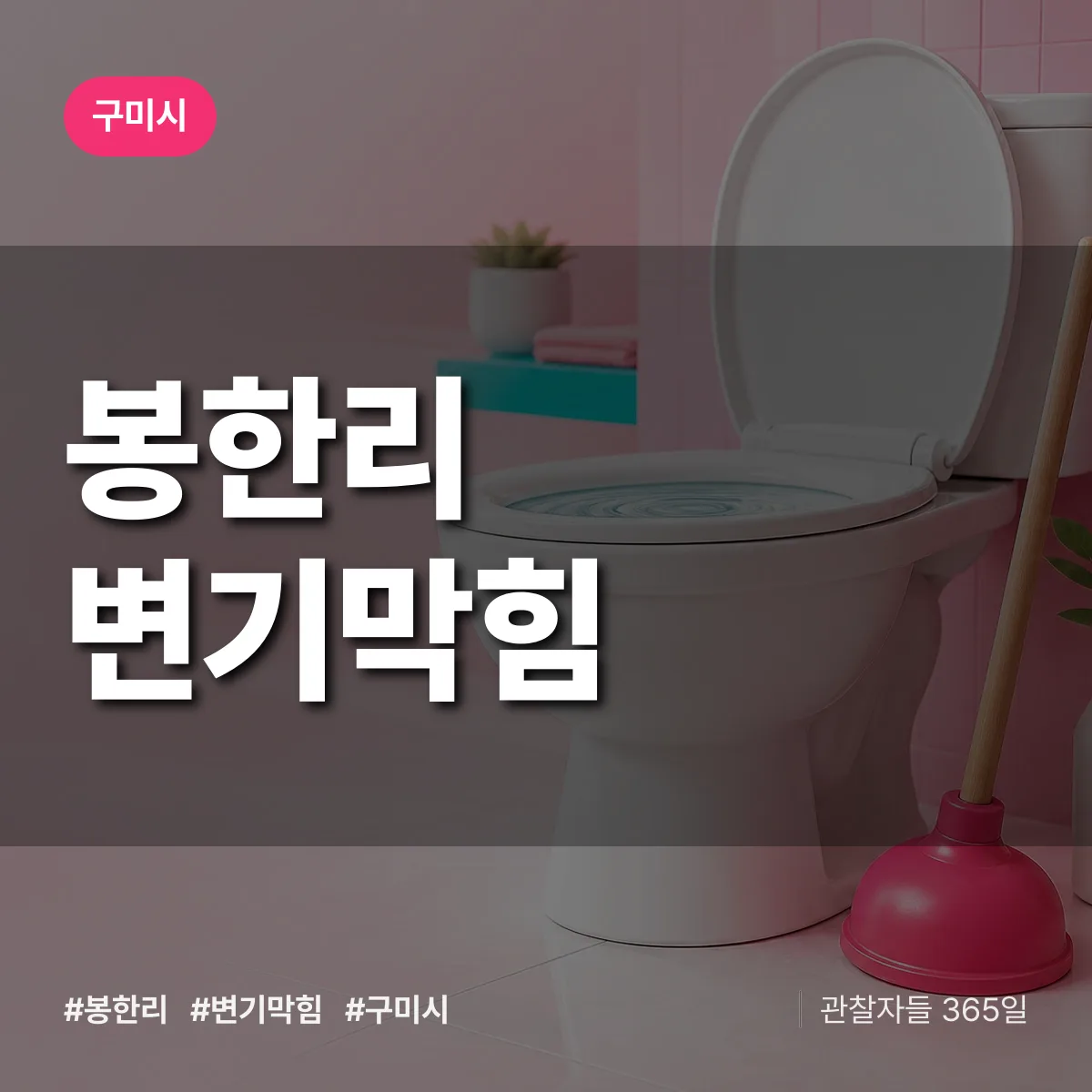 경북 구미시 봉한리 변기막힘 배너