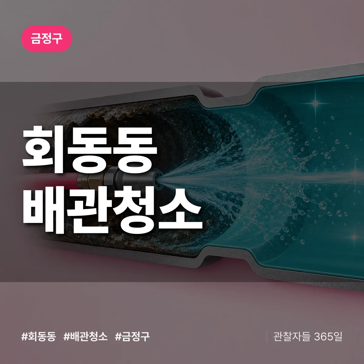 금정구 회동동 배관청소 상담 배너