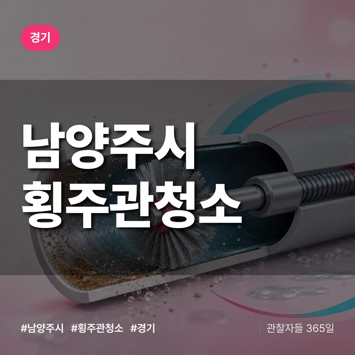 경기 남양주시 횡주관청소 상담 배너