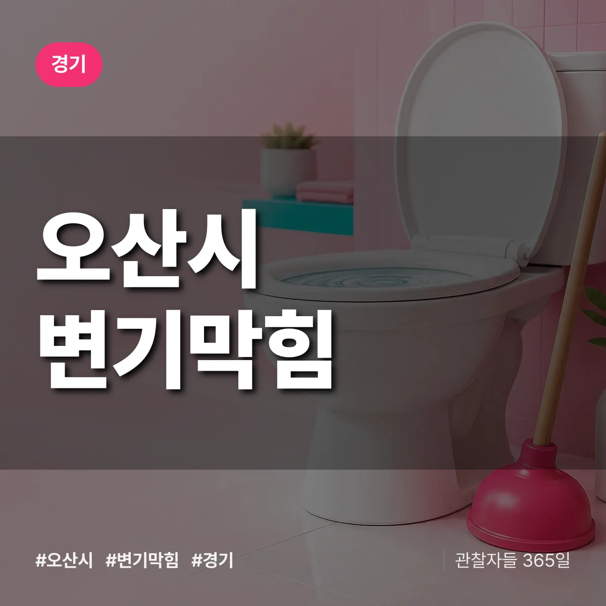 경기 오산시 변기막힘 배너